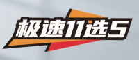 极速11选5官方平台